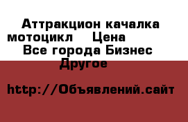 Аттракцион качалка мотоцикл  › Цена ­ 56 900 - Все города Бизнес » Другое   